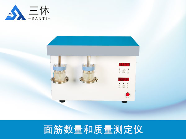 面筋數量和質量測定儀