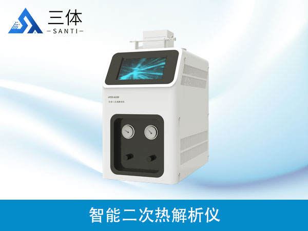 智能二次熱解析儀ATDS-8100ST